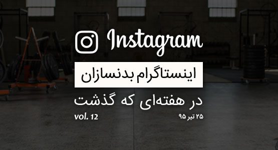اینستاگرام بدنسازان در هفته ای که گذشت vol. 12