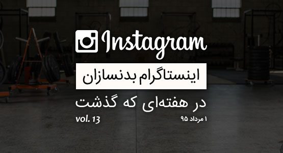 اینستاگرام بدنسازان در هفته ای که گذشت vol. 13