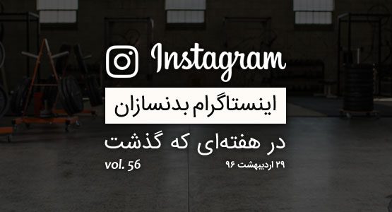 اینستاگرام بدنسازان در هفته ای که گذشت vol. 56