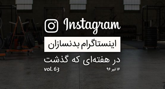 اینستاگرام بدنسازان در هفته ای که گذشت vol. 63