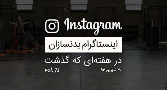 اینستاگرام بدنسازان در هفته ای که گذشت vol. 72