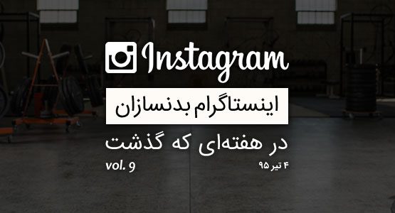 اینستاگرام بدنسازان در هفته ای که گذشت vol. 9