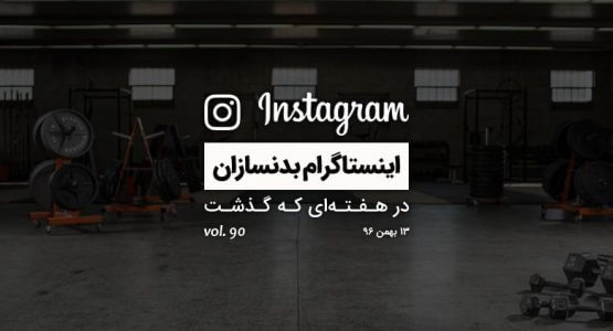 اینستاگرام بدنسازان در هفته ای که گذشت vol. 90