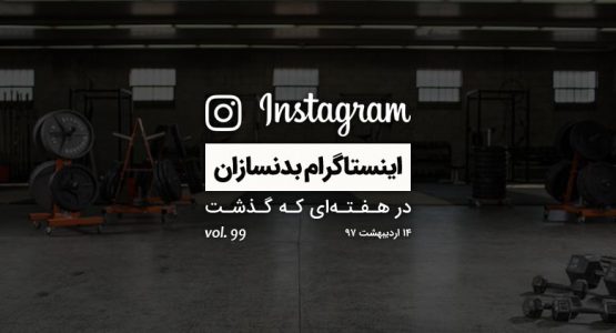 اینستاگرام بدنسازان در هفته ای که گذشت vol. 99