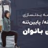 برنامه بدنسازی بالا تنه و پایین تنه برای بانوان