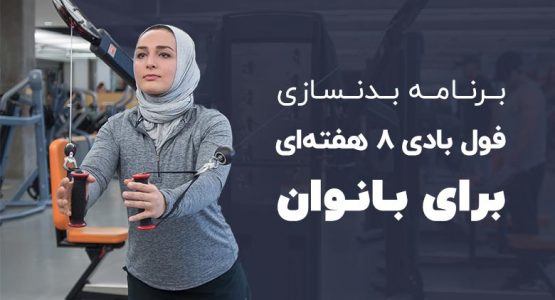 برنامه بدنسازی فول بادی ۸ هفته ای برای بانوان