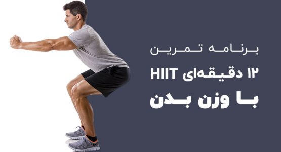 برنامه تمرین ۱۲ دقیقه‌ای HIIT با وزن بدن