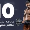 برنامه بدنسازی حجم خشک در 10 هفته