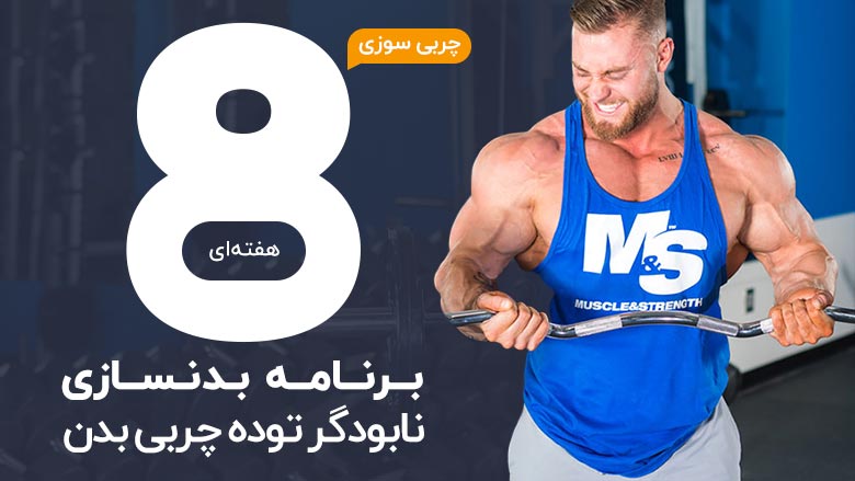 برنامه بدنسازی نابودگر توده چربی بدن