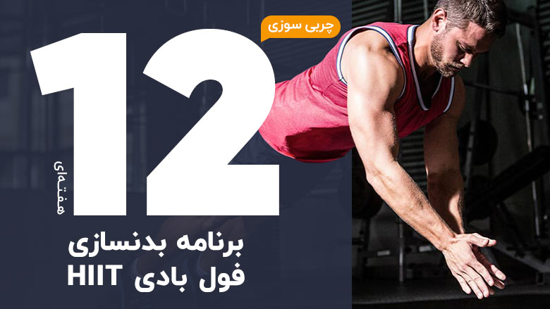 برنامه بدنسازی فول بادی HIIT چربی سوز