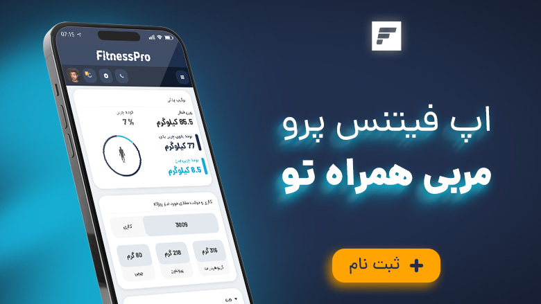 اپلیکیشن فیتنس پرو