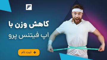 اپلیکیشن فیتنس پرو