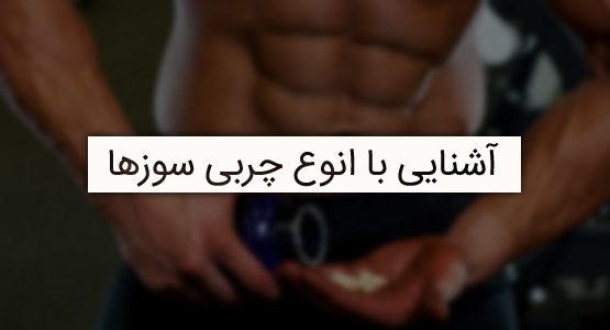 آشنایی با انواع چربی سوزها